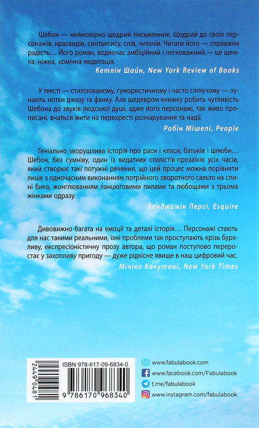 Telegraph Avenue / Телеграф-авеню Майкл Шейбон 978-617-09-6834-0-2