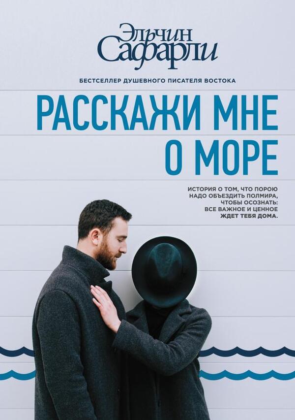Tell Me About The Sea - Расскажи мне о море Safarli Elchin - Сафарли Эльчин Does not apply-1