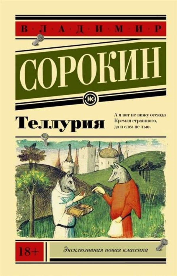 Telluria - Теллурия Vladimir Sorokin - Владимир Сорокин Does not apply-1