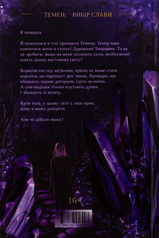 Temen / Темен Леся Яцута 9786178458003-2