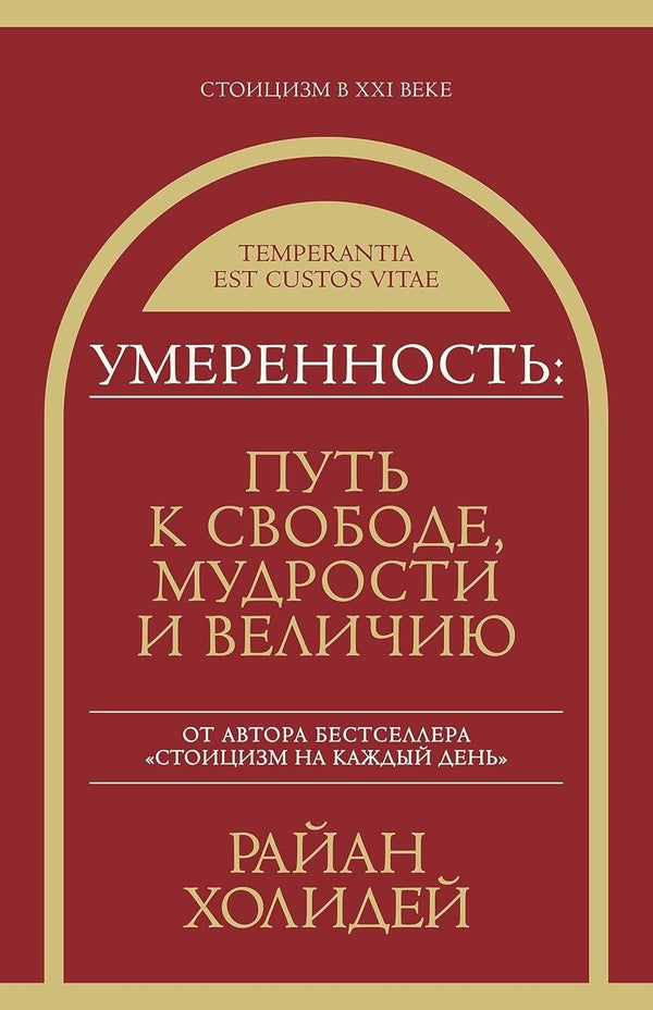 Temperance: The Path To Freedom, Wisdom And Greatness - Умеренность: Путь к свободе, мудрости и величию Ryan Holiday - Райан Холидей Does not apply-1