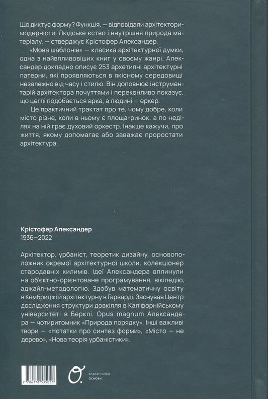 Template Language / Мова шаблонів Christopher Alexander / Крістофер Олександр 9786178535056-2