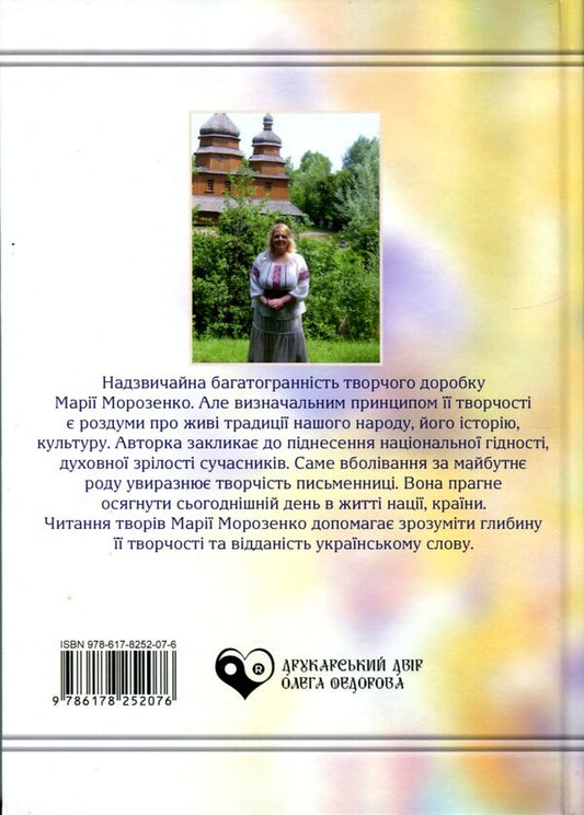 Temple Of The Soul - Храм душ Maria Morozenko - Мария Морозенко 9786178252076-2