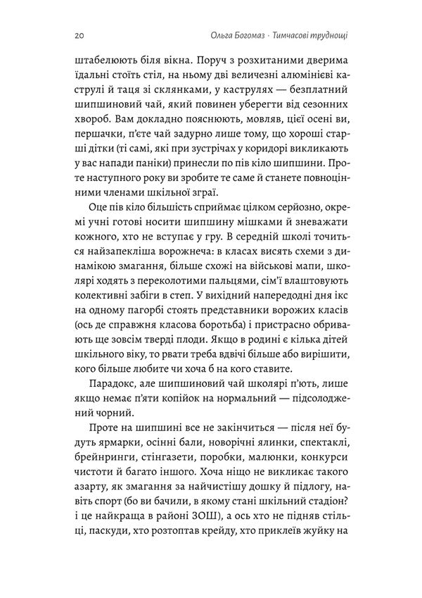 Temporary Difficulties - Тимчасов труднощ Olga Bogomaz - Ольга Богомаз 9786178620899-6