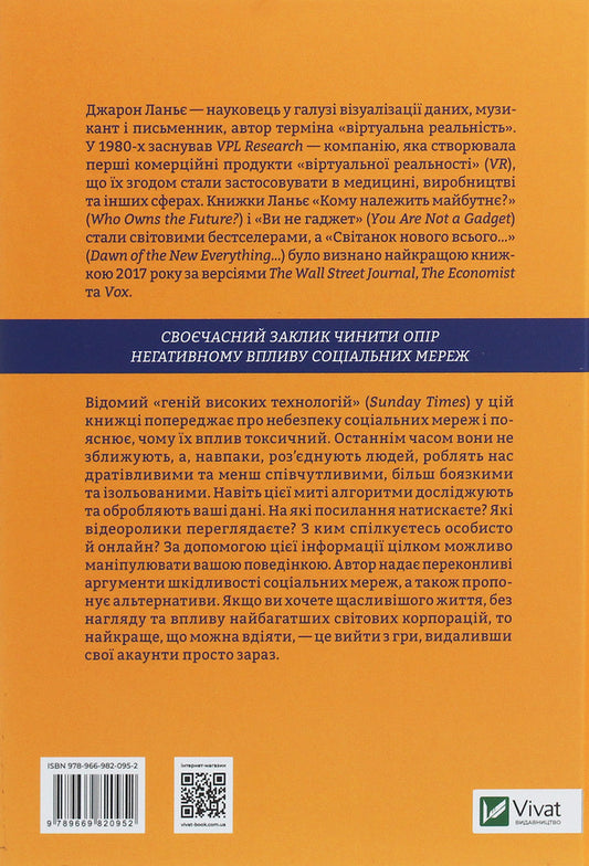 Ten reasons to delete your account from social networks right now / Десять причин видалити акаунт із соцмереж просто зараз Джарон Ланье 978-966-982-095-2-2