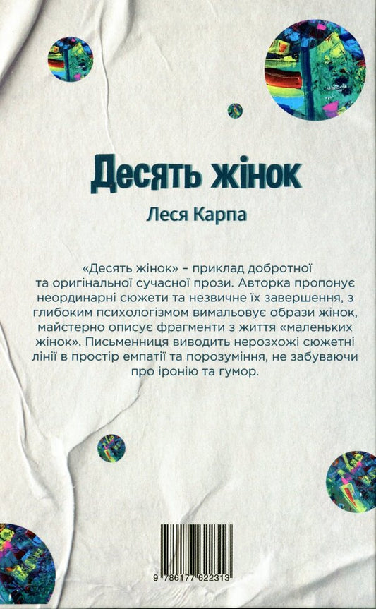 Ten women / Десять жінок Леся Карпа 978-617-7622-31-3-2
