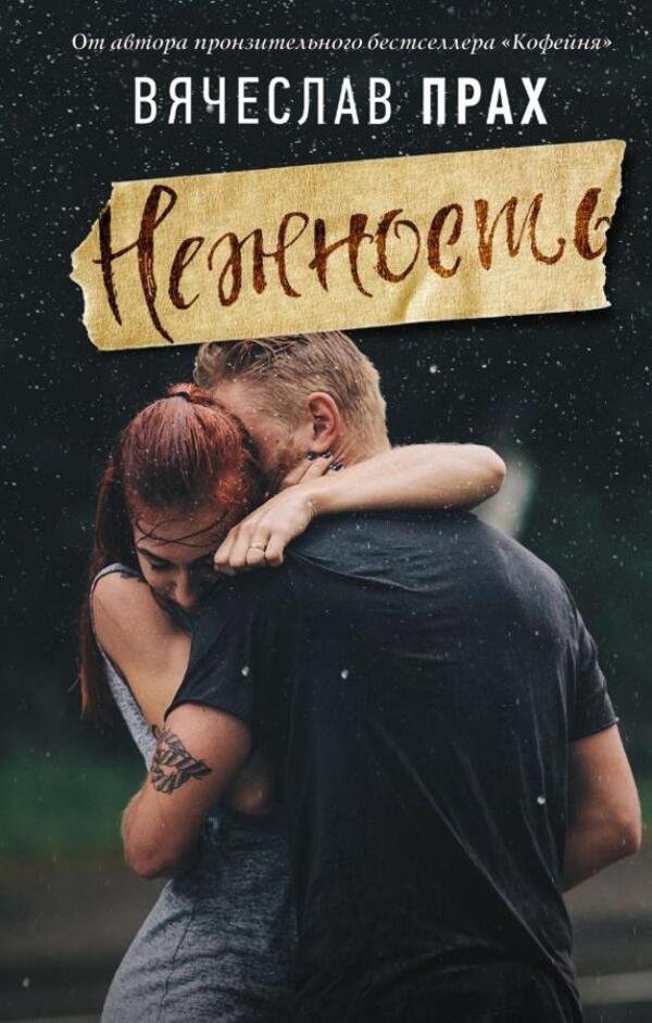 Tenderness - Нежность Vyacheslav Prah - Вячеслав Прах Does not apply-1