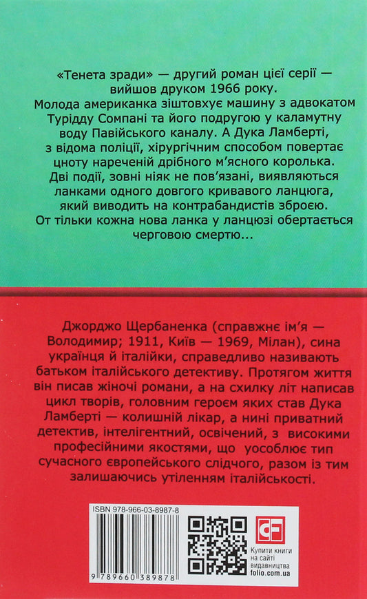 Tenet of treason / Тенета зради Джорджо Щербаненко 978-966-03-8987-8-2