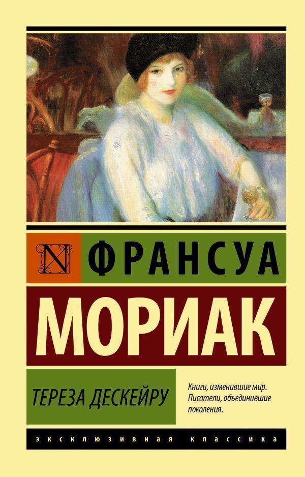 Teresa Desqueiro - Тереза Дескейру Mauriac Francois - Мориак Франсуа Does not apply-1