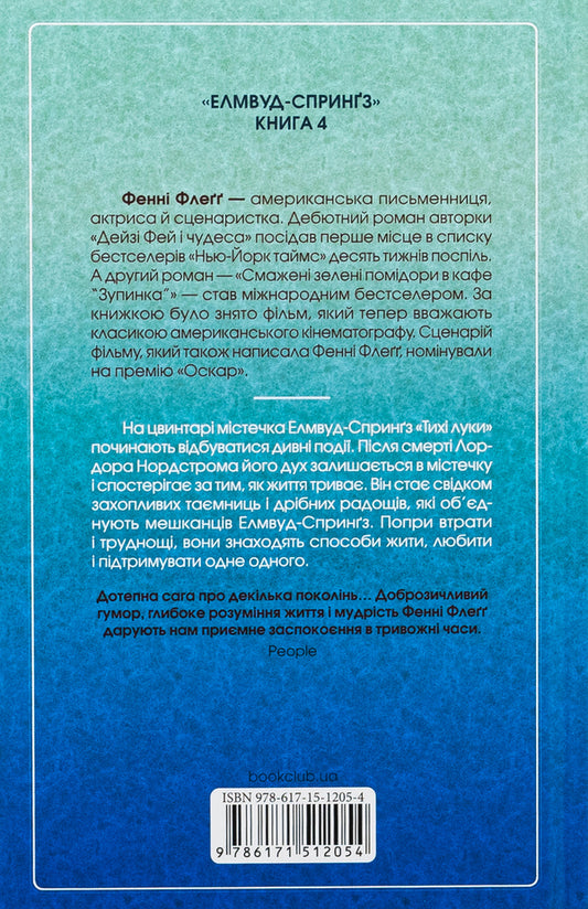 Tereveni all over the city / Теревені по всьому місту Фэнни Флэгг 978-617-15-1205-4-2