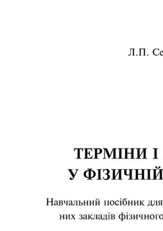 Terms And Concepts In Physical Culture / Терміни і поняття у фізичній культурі Leonid Serhiyenko / Леонід Сергієнко 9789661017312-2