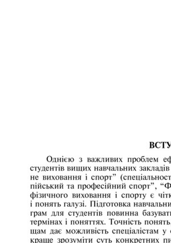 Terms And Concepts In Physical Culture / Терміни і поняття у фізичній культурі Leonid Serhiyenko / Леонід Сергієнко 9789661017312-6