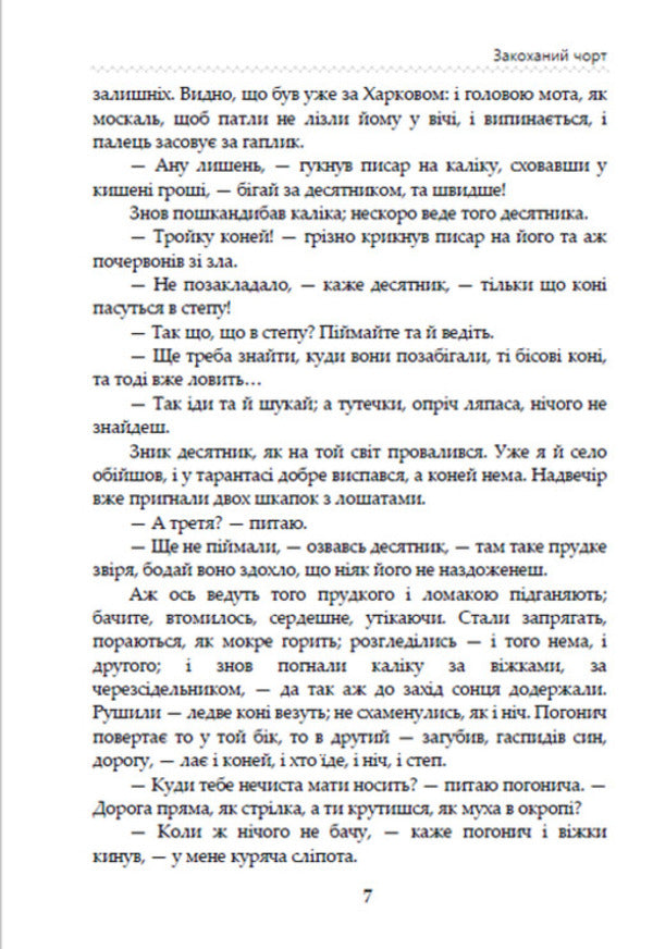 Terrible stories of Ukrainian writers / Страшні історії українських письменників Степан Васильченко, Андрей Чайковский, Григорий Квитка-Основьяненко, Олекса Стороженко, Марко Вовчок, Днипрова Чайка, Хома Куприенко 978-088-0008-41-9-6