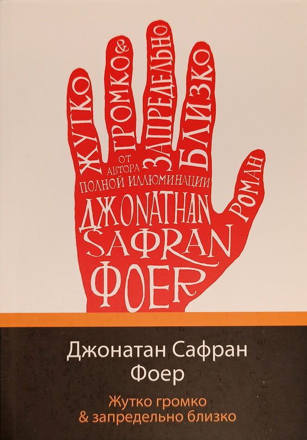 Terribly Loud And Prohibitively Close / Жутко громко и запредельно близко Jonathan Safran Four / Джонатан Сафран Фоер Does not apply-1