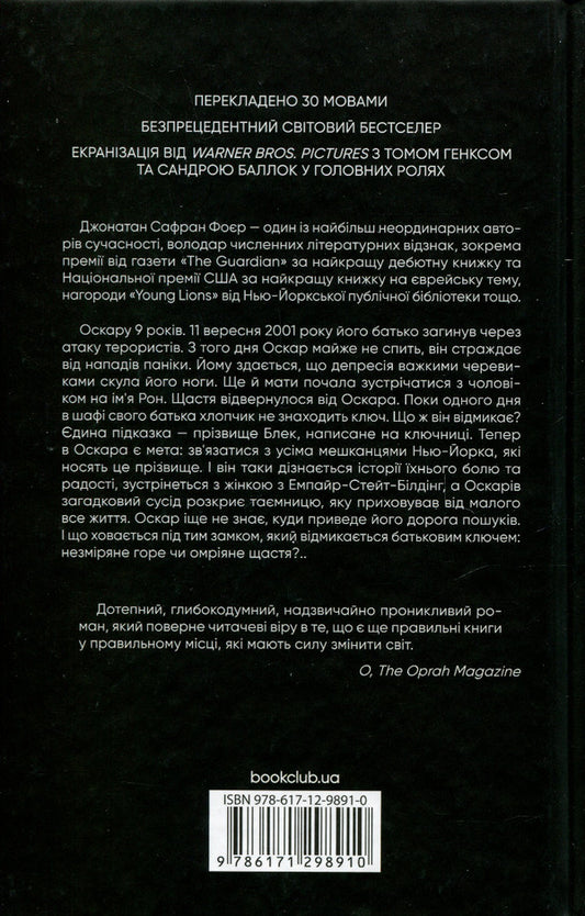 Terribly loud and incredibly close / Страшенно голосно і неймовірно близько Джонатан Сафран Фоер 978-617-12-9891-0-2