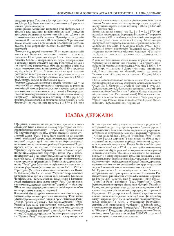 Territorial system of Russia-Ukraine (X-XIII centuries.) Atlas / Територіальний устрій Русі-України (Х-ХІІІст.) Атлас Юрий Иванович Лоза 9789668804335-6