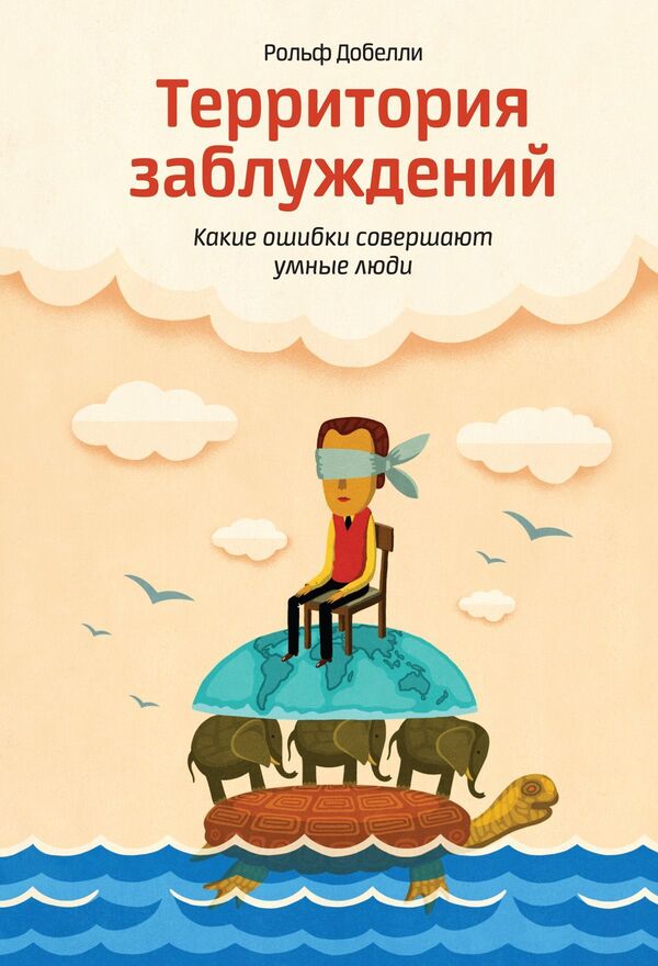Territory Of Misconceptions What Mistakes Do Smart People Make? - Территория заблуждений Какие ошибки совершают умные люди Rolf Dobelli - Рольф Добелли Does not apply-1