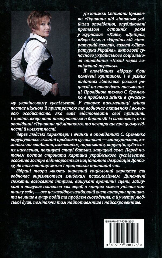 Terykons under the plane: Stories / Терикони під літаком: Оповідання Светлана Еременко 978-617-7398-22-5-2