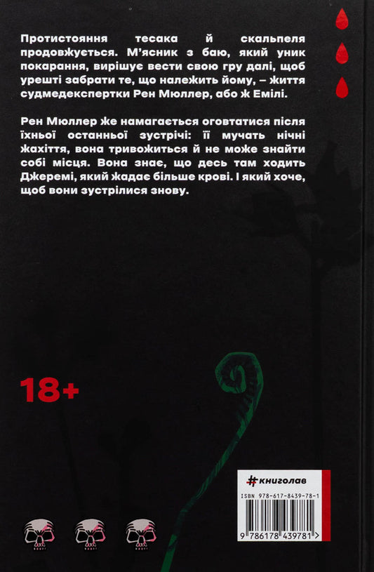 Tessa Game / Гра тесака Alain Urkhart / Алаїна Урхарт 9786178439781-2