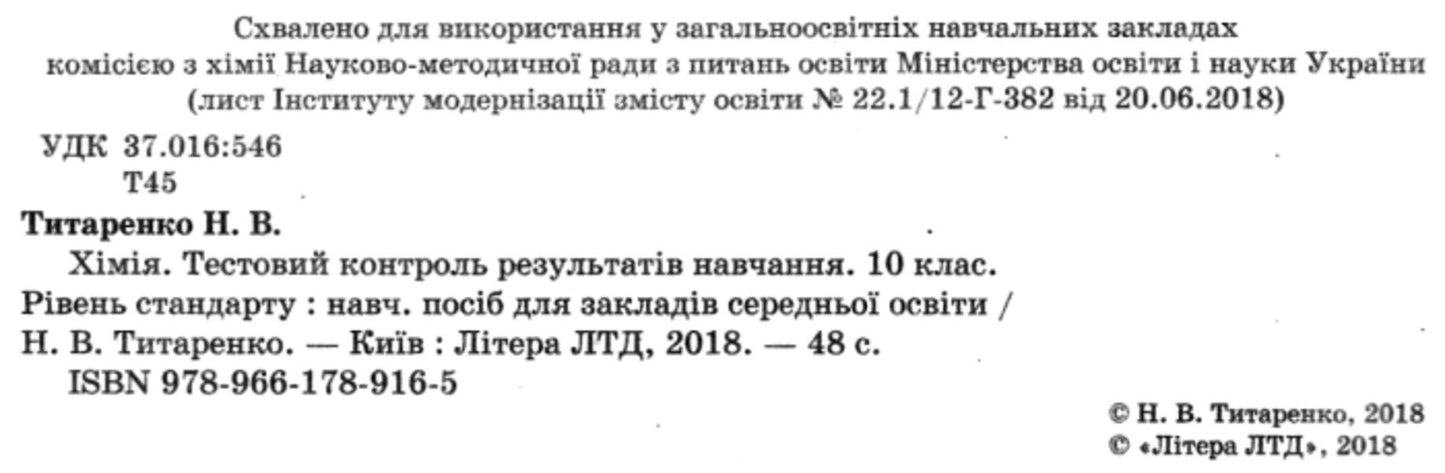 Test control of knowledge. Grade 10. Chemistry / Тестовий контроль знань. 10 клас. Хімія Н. Титаренко 978-966-178-916-5-6