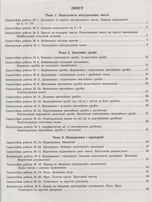 Test control of learning results.Math.6th grade / Тестовий контроль результатів навчання. Математика. 6 клас Альбина Гальперина 9789669450043-2