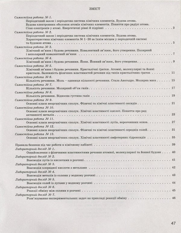 Test control of learning results. Chemistry. 8th grade / Тестовий контроль результатів навчання. Хімія. 8 клас Н. Титаренко 978-966-945-012-8-6