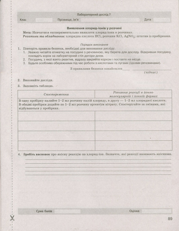 Test control of learning results. Chemistry. Grade 9 / Тестовий контроль результатів навчання. Хімія. 9 клас Н. Титаренко 9789669450791-5