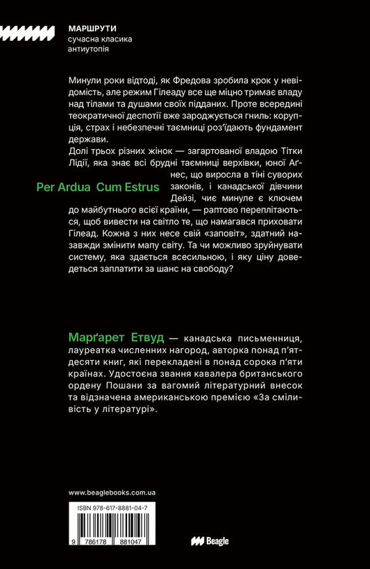 Testaments - Заповти Margaret Atwood - Маргарет Етвуд 9786178881047-2
