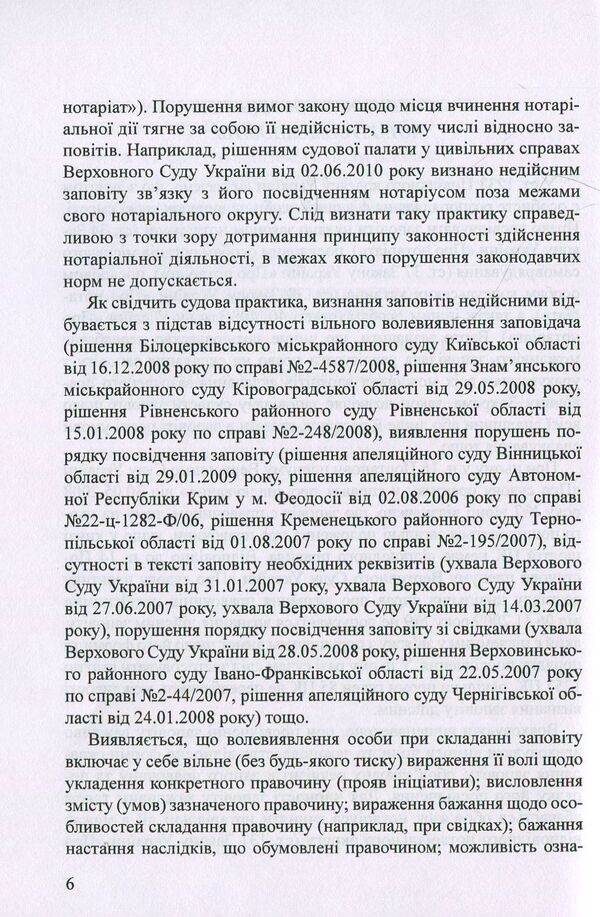 Testaments Samples of notarial documents / Заповіти. Зразки нотаріальних документів Оксана Коротюк 978-617-7159-49-9-6