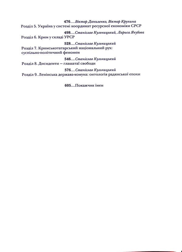 Testing fate, tempering the will. Ukraine and Ukrainians in the 20th - at the beginning of the 21st century. In three books. Book 2. From the Second World War to the Cold War. Wars are in the destiny of Ukraine / Випробовуючи долю, гартуючи волю. Україна й українці в ХХ – на початку ХХІ ст. У трьох книгах. Книга 2. Від Другої світової до холодної. Війни в долі України Станислав Кульчицкий, Александр Лысенко, Елена Стяжкина, Виктор Даниленко, Лариса Якубова, Виктор Крупина 9786177755530-6