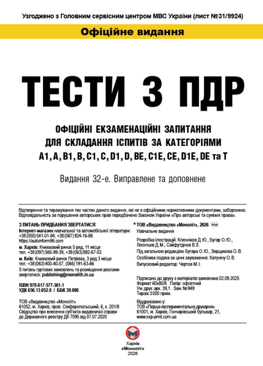 Tests On Traffic Rules / Тести з правил дорожнього руху / Author not specified 9786175771211-2