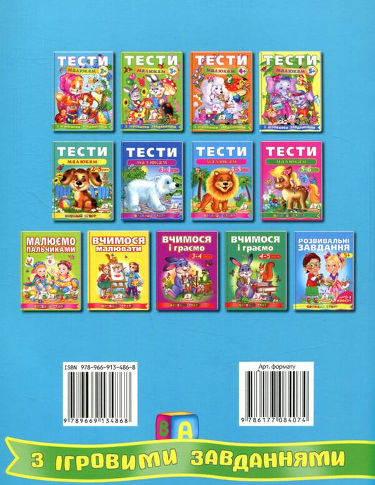 Tests for kids with game tasks 2+ / Тести малюкам з ігровими завданнями 2+ 978-966-913-486-8-2