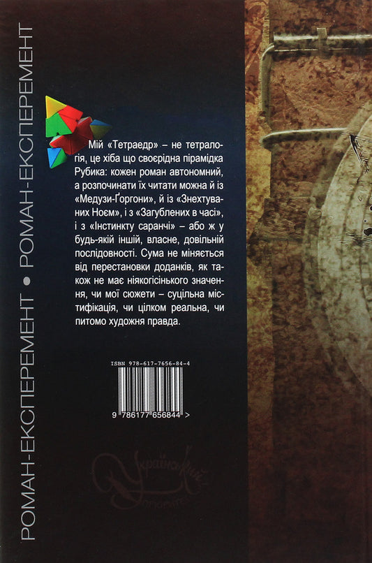 Tetrahedron / Тетраедр Ольга Слоневская 978-617-7656-84-4-2
