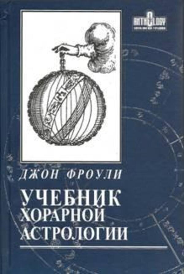 Textbook Of Chorar Astrology / Учебник хорарной астрологии John Frowley / Джон Фроули Does not apply-1