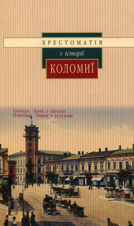 Textbook on the history of Kolomyia / Хрестоматія з історії Коломиї 978-966-668-391-8-2