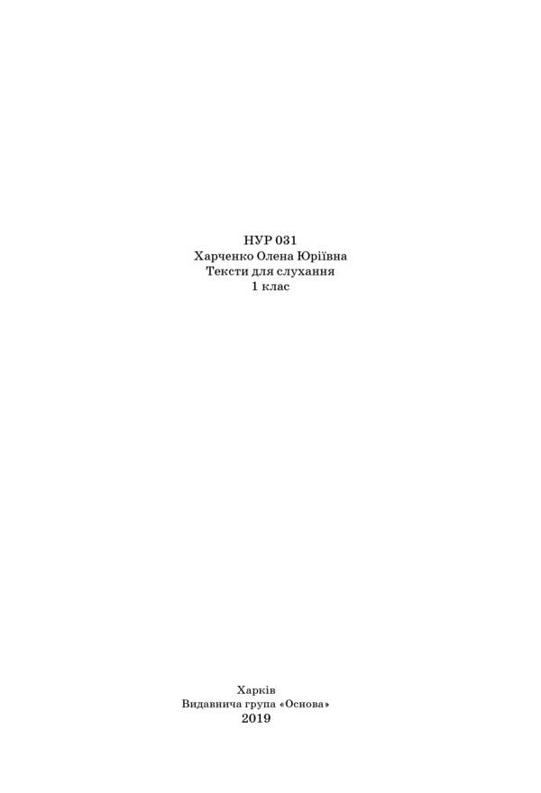 Texts for listening. 1st class / Тексти для слухання. 1 клас 978-617-00-3787-9-6