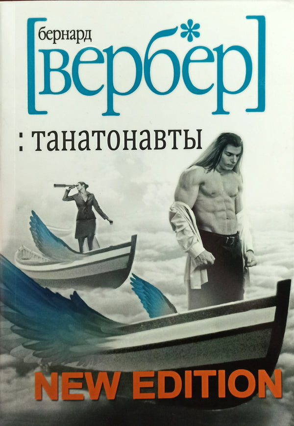 Thanatonautes - Танатонавты Verber Bernard - Вербер Бернар Does not apply-1