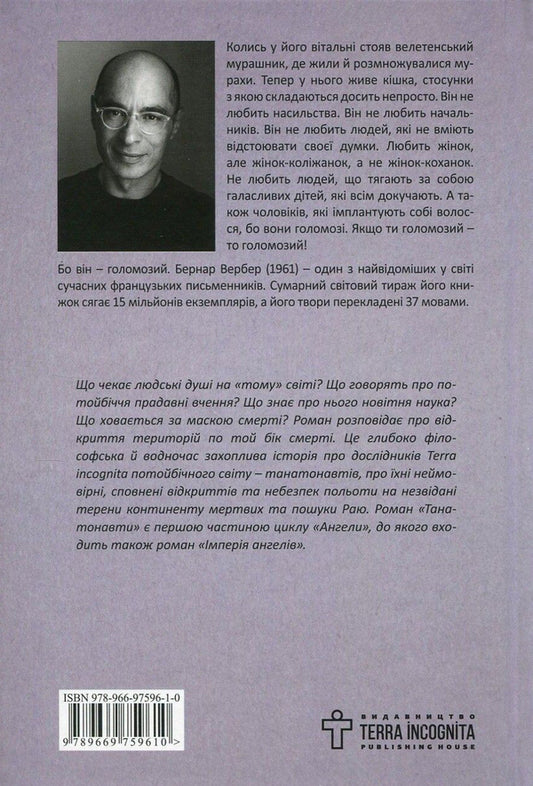 Thanatonauts / Танатонавти Бернар Вербер 978-966-97596-1-0, 978-2-226-22214-5-2