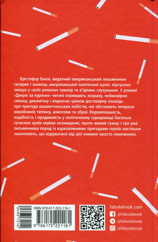 Thank you for smoking / Дякую за куріння Кристофер Бакли 978-617-522-118-1-2