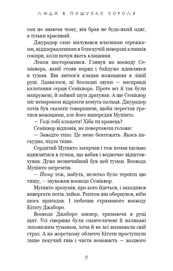 That Bird That Drinks Tears. Book 4. Men In Search Of A King - Той птах, що п сльози. Книга 4. Люди в пошуках короля Li Yondo - Л Йондо 9786175485255-6