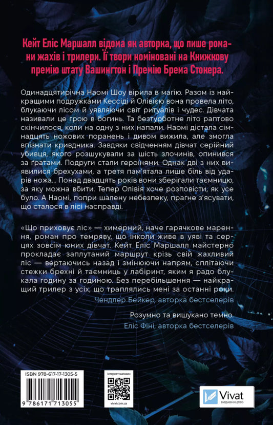 That Hides The Forest / Що приховує ліс Kate Elis Marshall / Кейт Аліса Маршалл 9786171713055-2