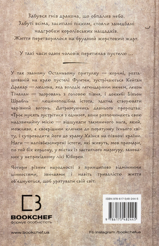 That bird that drinks tears. Book 1. Hearts of the Nagas / Той птах, що п’є сльози. Книга 1. Серця наґів Ли Ёндо 978-617-548-244-5-2