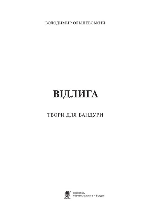 Thaw. Works For Bandura / Відлига. Твори для бандури Vladimir Olshevskiy / Володимир Ольшевський 9790707534120-2