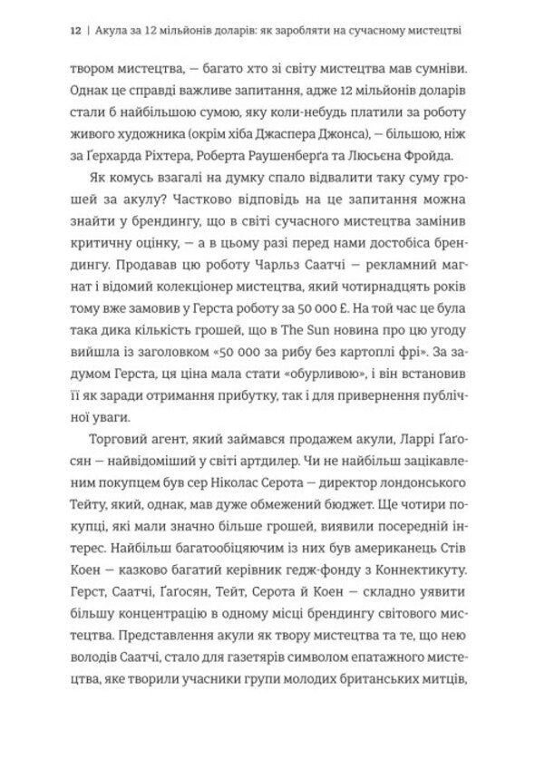 The 12 Million Shark: The Fascinating Economy Of The Contemporary Art World - Акула за 12 мльйонв доларв: захоплива економка свту сучасного мистецтва Don Thompson - Дон Томпсон 9786178780029-6