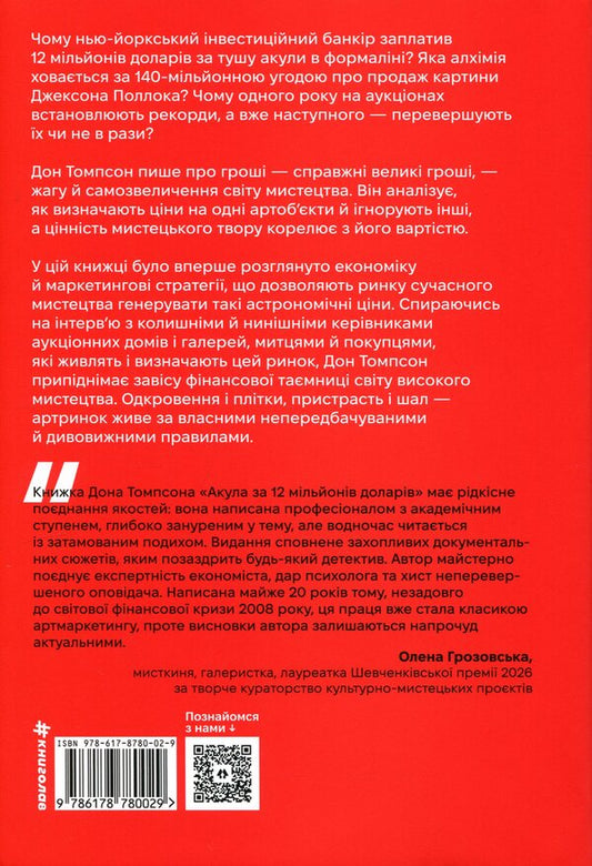 The $12 Million Shark: The Fascinating Economy of the Contemporary Art World / Акула за 12 мільйонів доларів: захоплива економіка світу сучасного мистецтва Дон Томпсон 978-617-8780-02-9-2