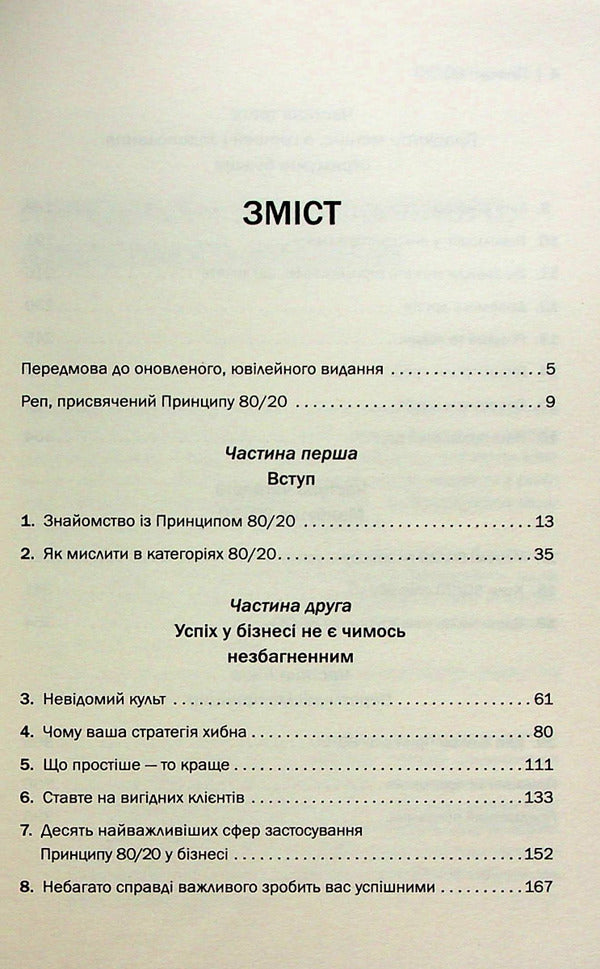 The 80/20 principle.The secret to achieving more for less / Принцип 80/20. Секрет досягнення більшого за менших витрат Ричард Кох 978-966-948-745-2-6