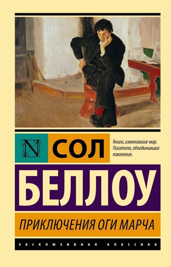 The Adventures Of Augie March - Приключения Оги Марча Bellow Saul - Беллоу Сол Does not apply-1