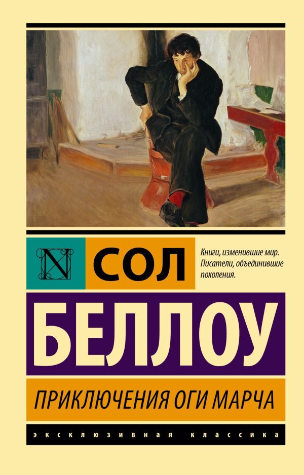 The Adventures Of Augie March - Приключения Оги Марча Bellow Saul - Беллоу Сол Does not apply-1