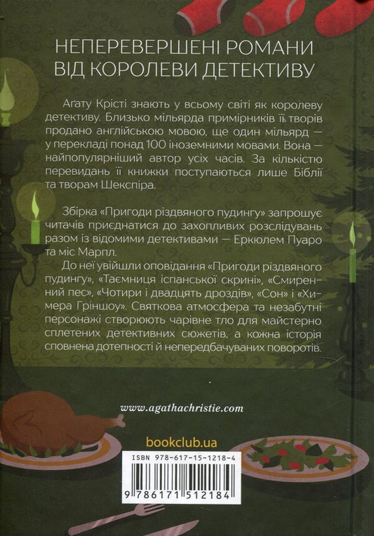 The Adventures Of Christmas Pudding / Пригоди різдвяного пудингу Agatha Christie / Агата Крісті 9786171512184-2