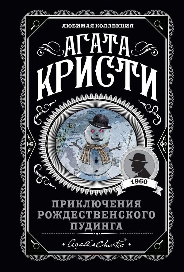 The Adventures Of Christmas Pudding - Приключения рождественского пудинга Agatha Christie - Агата Кристи Does not apply-1